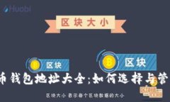 2023年著名比特币钱包地址大全：如何选择与管理
