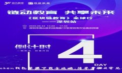 优质imToken钱包苹果下载全攻略：简单步骤