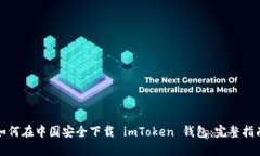 如何在中国安全下载 imToken 钱包：完整指南
