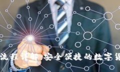 IM钱包注册流程详解：安全便捷的数字货币管理之