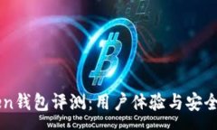 :imToken钱包评测：用户体验与安全性分析