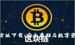 imToken冷钱包官方版下载：安全存储与数字资产管