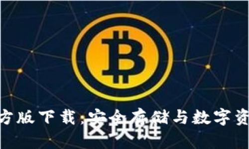 imToken冷钱包官方版下载：安全存储与数字资产管理的最佳选择
