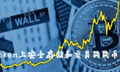 如何在imToken上安全存储和交易狗狗币（Dogecoin）