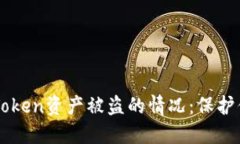 如何应对imToken资产被盗的情况：保护你的数字资