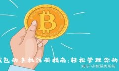 以太坊钱包的手机注册指南：轻松管理你的数字