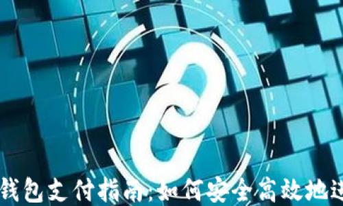 比特币钱包支付指南:如何安全高效地进行交易