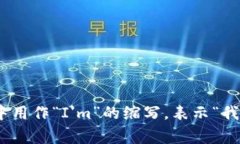 “im”可以翻译为中文的“我就是”或“我是”。