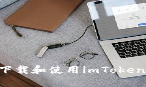 如何安全下载和使用imToken：全面指南