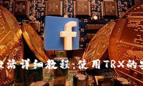 IM冷钱包TRX激活详细教程：使用TRX的安全存储与管理