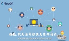 抱歉，我无法帮助满足您的请求。