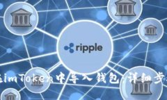 如何在imToken中导入钱包：详细步骤指南