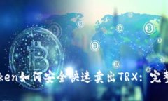 imToken如何安全快速卖出TRX: 完整指南