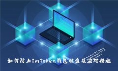 如何防止ImToken钱包被盗及应对措施