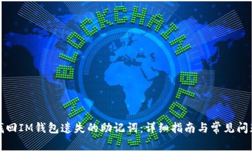 如何找回IM钱包遗失的助记词：详细指南与常见问题解析