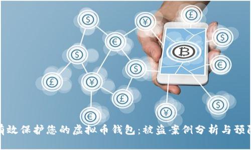 如何有效保护您的虚拟币钱包：被盗案例分析与预防措施