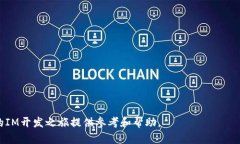 biao tiIM开发教程：彻底掌握即时通讯应用的开发