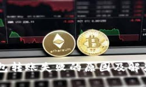 IM钱包转账失败的原因及解决方案