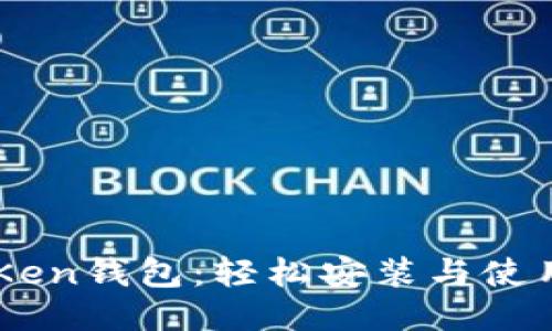 imToKen钱包：轻松安装与使用指南
