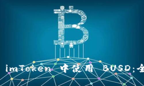 如何在 imToken 中使用 BUSD：全面指南