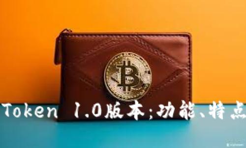 深入探索imToken 1.0版本：功能、特点及用户体验