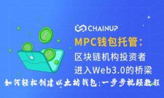 如何轻松创建以太坊钱包：一步步视频教程