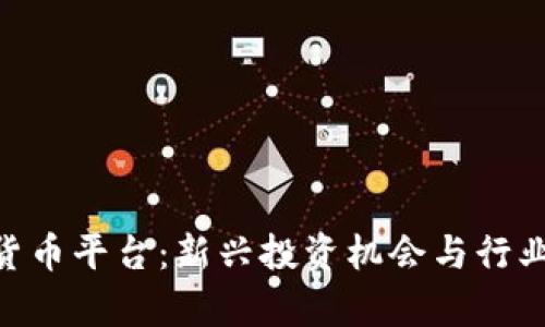 IMC数字货币平台：新兴投资机会与行业前景分析
