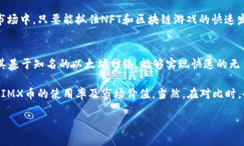 tiaotiIMX币的发行时间与投资机会解析/tiaoti
IMX币, IMX发行时间, 投资加密货币, IMX项目, 加密货币市场/guanjianci

IMX（Immutable X）是基于以太坊的Layer 2扩展解决方案，它专注于为区块链游戏和NFT（非同质化代币）提供快速、无 gas 费用的交易体验。IMX币作为这一项目的原生代币，在市场上备受关注。本文将详细探讨IMX币发行时间、市场影响、投资机会、以及未来可能的发展趋势。

IMX币的发行时间
IMX币的首次发行时间是在2021年10月，以支持Immutable X生态系统的构建。IMX代币的发行采用了一个分阶段的策略，确保项目的可持续性和社区的参与度。在最初的阶段中，IMX的总供应量设置为20亿枚，其中一定比例的代币用于早期投资者、团队、顾问及社区激励等方面。该代币的进一步分配方式有助于维护项目的长期利益并促进生态的成长。

IMX币的市场表现与影响因素
IMX币的市场表现与多个因素直接相关。首先，IMX的技术优势以及低交易费用吸引了许多NFT项目和开发者进驻Immutable X。这种吸引力直接导致了IMX币的需求增加。此外，随着NFT市场的快速发展，Immutable X作为一个专注于NFT的以太坊二层解决方案，将会经历更高的用户增长。

市场情绪和整体加密货币环境也对IMX币的价格产生影响。在牛市期间，投资者对NFT和区块链游戏的热情高涨，从而推动IMX币的价格上涨。然而在熊市中，由于市场情绪的变化，IMX币的价格可能会受到抑制。因此，投资者应时刻关注市场动态，以便做出更明智的决策。

IMX币的投资机会
对于投资者来说，IMX币提供了多样化的投资机会。首先，作为一种新兴的加密资产，IMX币的潜在回报率通常较高。其次，随着IMX生态系统的进一步发展，用户基础及应用场景日益丰富，可能导致IMX币的价值继续上升。

值得注意的是，IMX币的投资也伴随着一定的风险，包括市场波动性大、竞争加剧以及法规的不确定性等。投资者需要进行充分的研究与风险评估，关注IMX项目的进展与发展趋势，以便在合适的时机进入或退出市场。

IMX项目的未来发展趋势
IMX项目未来的发展趋势将主要围绕以下几个方面展开：

首先，不断技术性能是IMX项目可持续发展的基础。项目团队需要不断跟踪技术前沿，提高平台的效率与安全性，以满足日益增长的用户需求。其次，IMX项目需要加强与其他项目的合作，尤其是与游戏开发者和NFT市场的结合，这将推动项目的生态建设。

再者，用户互动与社区建设也是IMX项目重要的组成部分。通过增加社区活动与用户参与度，IMX可以建立一个充满活力的生态系统。此外，项目团队还需关注全球市场的变化，及时调整市场策略，使IMX能够在竞争激烈的市场中保持优势。

IMX币投资者常见问题解答

问题1：IMX币是否值得投资？
IMX币作为一个相对新兴的加密资产，其投资价值的评估需要从多个角度进行分析。首先，要关注IMX所基于的Immutable X技术，这是当前NFT市场中一个非常重要的工具。因为IMX提供的低延迟和无费用的交易体验，能够极大吸引参与者，这自然提高了IMX的投资价值。

其次，需关注IMX的市场需求及潜在用户。随着NFT和区块链游戏市场日益增长，IMX的需求很有可能随之上升。此外，投资者还应对IMX的供应机制予以关注。项目团队的透明度及发展进展将直接影响IMX的投资前景。

当然，任何投资都有风险，IMX也不例外。市场波动、技术瓶颈以及法律法规等都会影响IMX的价值。因此，投资者应结合自身风险承受能力，谨慎决策。

问题2：如何购买IMX币？
购买IMX币的过程相对简单。首先，投资者需要注册一个支持IMX交易的加密货币交易所帐户，并完成必要的身份验证。常见的交易所如Binance、Coinbase等都支持IMX的交易。

注册账户后，投资者需要充入资金，通常可以通过银行转账或其他加密货币进行充值。一旦账户资金到账，用户可以在交易所中找到IMX币，并进行买入操作。需要注意的是，每个交易所的交易手续费、提现费用等都可能略有不同，建议投资者在选择交易所时，充分对比各项费用。此外，确保将所购买的IMX币转移到安全的钱包中，保证资产的安全。

问题3：IMX币的安全性如何？
IMX币的安全性主要取决于其底层的Immutable X技术及用户的个人安全防范。Immutable X作为一种Layer 2解决方案，具备较高的安全性能，其中的交易都是基于以太坊网络的智能合约，具有较强的抗攻击能力。

然而，用户的安全还取决于个人使用的存储方式。使用交易所内钱包虽然方便，但由于集中存储可能面临一定的安全风险，因此建议将IMX币转移到个人的钱包中，以提高安全性。个人钱包需保持私钥的安全，使用硬件钱包等更为安全的存储方式可降低资产被盗风险。

问题4：IMX币的未来前景如何？
IMX币作为NFT和区块链游戏产业的重要参与者，其未来前景广阔。随着NFT市场的不断扩大，IMX的应用场景日益丰富，可能会引领更多的开发者和用户加入到IMMUTABLE X生态中。

此外，IMX项目团队也在不断积极扩展与各种开发者及品牌的合作，提升平台的使用率。技术的不断迭代和用户体验的将是IMX未来发展的关键。而在整体市场中，只要能抓住NFT和区块链游戏的快速发展机遇，IMX所带来的投资回报也是不容小觑的。

问题5：IMX币如何与其他代币对比？
IMX币在与其他代币的对比过程中，主要考虑技术优势、市场需求及生态系统构建等方面。与一些传统的区块链资产相比，IMX具有显著的技术优势——即其基于知名的以太坊网络，能够实现快速的无手续费交易，这对于NFT买卖和游戏内资产交易至关重要。

与其他同类NFT项目或代币相比，IMX的生态系统也在不断扩张，包括与知名游戏开发商的合作，以及在NFT市场上的应用场景。这样强大的生态有助于提升IMX币的使用率及市场价值。当然，在对比时，也要关注其他代币的潜力和发展方向，以便对未来的投资做出更明智的选择。

总之，IMX币在未来的市场中具备良好的潜力，但投资者仍需谨慎评估风险，并结合自身情况制定合适的投资策略。