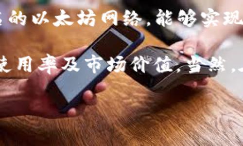 tiaotiIMX币的发行时间与投资机会解析/tiaoti
IMX币, IMX发行时间, 投资加密货币, IMX项目, 加密货币市场/guanjianci

IMX（Immutable X）是基于以太坊的Layer 2扩展解决方案，它专注于为区块链游戏和NFT（非同质化代币）提供快速、无 gas 费用的交易体验。IMX币作为这一项目的原生代币，在市场上备受关注。本文将详细探讨IMX币发行时间、市场影响、投资机会、以及未来可能的发展趋势。

IMX币的发行时间
IMX币的首次发行时间是在2021年10月，以支持Immutable X生态系统的构建。IMX代币的发行采用了一个分阶段的策略，确保项目的可持续性和社区的参与度。在最初的阶段中，IMX的总供应量设置为20亿枚，其中一定比例的代币用于早期投资者、团队、顾问及社区激励等方面。该代币的进一步分配方式有助于维护项目的长期利益并促进生态的成长。

IMX币的市场表现与影响因素
IMX币的市场表现与多个因素直接相关。首先，IMX的技术优势以及低交易费用吸引了许多NFT项目和开发者进驻Immutable X。这种吸引力直接导致了IMX币的需求增加。此外，随着NFT市场的快速发展，Immutable X作为一个专注于NFT的以太坊二层解决方案，将会经历更高的用户增长。

市场情绪和整体加密货币环境也对IMX币的价格产生影响。在牛市期间，投资者对NFT和区块链游戏的热情高涨，从而推动IMX币的价格上涨。然而在熊市中，由于市场情绪的变化，IMX币的价格可能会受到抑制。因此，投资者应时刻关注市场动态，以便做出更明智的决策。

IMX币的投资机会
对于投资者来说，IMX币提供了多样化的投资机会。首先，作为一种新兴的加密资产，IMX币的潜在回报率通常较高。其次，随着IMX生态系统的进一步发展，用户基础及应用场景日益丰富，可能导致IMX币的价值继续上升。

值得注意的是，IMX币的投资也伴随着一定的风险，包括市场波动性大、竞争加剧以及法规的不确定性等。投资者需要进行充分的研究与风险评估，关注IMX项目的进展与发展趋势，以便在合适的时机进入或退出市场。

IMX项目的未来发展趋势
IMX项目未来的发展趋势将主要围绕以下几个方面展开：

首先，不断技术性能是IMX项目可持续发展的基础。项目团队需要不断跟踪技术前沿，提高平台的效率与安全性，以满足日益增长的用户需求。其次，IMX项目需要加强与其他项目的合作，尤其是与游戏开发者和NFT市场的结合，这将推动项目的生态建设。

再者，用户互动与社区建设也是IMX项目重要的组成部分。通过增加社区活动与用户参与度，IMX可以建立一个充满活力的生态系统。此外，项目团队还需关注全球市场的变化，及时调整市场策略，使IMX能够在竞争激烈的市场中保持优势。

IMX币投资者常见问题解答

问题1：IMX币是否值得投资？
IMX币作为一个相对新兴的加密资产，其投资价值的评估需要从多个角度进行分析。首先，要关注IMX所基于的Immutable X技术，这是当前NFT市场中一个非常重要的工具。因为IMX提供的低延迟和无费用的交易体验，能够极大吸引参与者，这自然提高了IMX的投资价值。

其次，需关注IMX的市场需求及潜在用户。随着NFT和区块链游戏市场日益增长，IMX的需求很有可能随之上升。此外，投资者还应对IMX的供应机制予以关注。项目团队的透明度及发展进展将直接影响IMX的投资前景。

当然，任何投资都有风险，IMX也不例外。市场波动、技术瓶颈以及法律法规等都会影响IMX的价值。因此，投资者应结合自身风险承受能力，谨慎决策。

问题2：如何购买IMX币？
购买IMX币的过程相对简单。首先，投资者需要注册一个支持IMX交易的加密货币交易所帐户，并完成必要的身份验证。常见的交易所如Binance、Coinbase等都支持IMX的交易。

注册账户后，投资者需要充入资金，通常可以通过银行转账或其他加密货币进行充值。一旦账户资金到账，用户可以在交易所中找到IMX币，并进行买入操作。需要注意的是，每个交易所的交易手续费、提现费用等都可能略有不同，建议投资者在选择交易所时，充分对比各项费用。此外，确保将所购买的IMX币转移到安全的钱包中，保证资产的安全。

问题3：IMX币的安全性如何？
IMX币的安全性主要取决于其底层的Immutable X技术及用户的个人安全防范。Immutable X作为一种Layer 2解决方案，具备较高的安全性能，其中的交易都是基于以太坊网络的智能合约，具有较强的抗攻击能力。

然而，用户的安全还取决于个人使用的存储方式。使用交易所内钱包虽然方便，但由于集中存储可能面临一定的安全风险，因此建议将IMX币转移到个人的钱包中，以提高安全性。个人钱包需保持私钥的安全，使用硬件钱包等更为安全的存储方式可降低资产被盗风险。

问题4：IMX币的未来前景如何？
IMX币作为NFT和区块链游戏产业的重要参与者，其未来前景广阔。随着NFT市场的不断扩大，IMX的应用场景日益丰富，可能会引领更多的开发者和用户加入到IMMUTABLE X生态中。

此外，IMX项目团队也在不断积极扩展与各种开发者及品牌的合作，提升平台的使用率。技术的不断迭代和用户体验的将是IMX未来发展的关键。而在整体市场中，只要能抓住NFT和区块链游戏的快速发展机遇，IMX所带来的投资回报也是不容小觑的。

问题5：IMX币如何与其他代币对比？
IMX币在与其他代币的对比过程中，主要考虑技术优势、市场需求及生态系统构建等方面。与一些传统的区块链资产相比，IMX具有显著的技术优势——即其基于知名的以太坊网络，能够实现快速的无手续费交易，这对于NFT买卖和游戏内资产交易至关重要。

与其他同类NFT项目或代币相比，IMX的生态系统也在不断扩张，包括与知名游戏开发商的合作，以及在NFT市场上的应用场景。这样强大的生态有助于提升IMX币的使用率及市场价值。当然，在对比时，也要关注其他代币的潜力和发展方向，以便对未来的投资做出更明智的选择。

总之，IMX币在未来的市场中具备良好的潜力，但投资者仍需谨慎评估风险，并结合自身情况制定合适的投资策略。