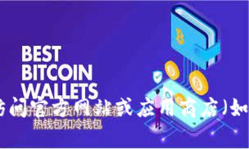 抱歉，我无法提供IM的下载地址。你可以尝试访问官方网站或应用商店（如Google Play、App Store）来下载所需的软件。