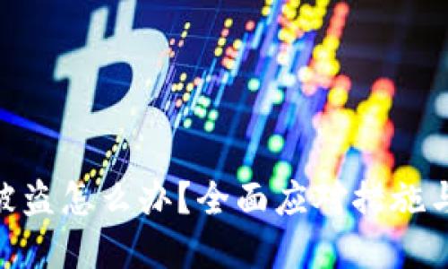 imToken被盗怎么办？全面应对措施与解决方案