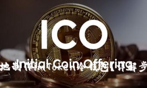 如何安全高效地制作imToken冷钱包？详解步骤与注意事项