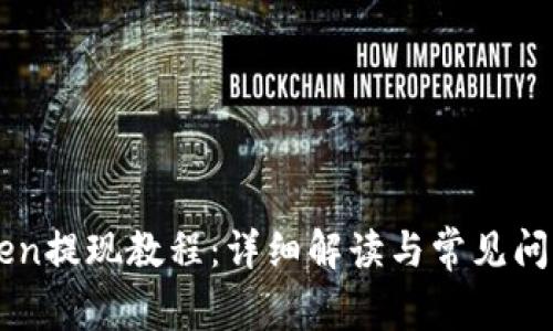 imToken提现教程：详细解读与常见问题解析