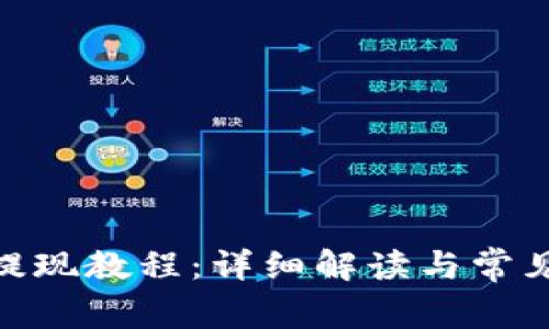imToken提现教程：详细解读与常见问题解析