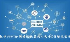 TP钱包中USDT如何有效换算成人民币？详解及实用