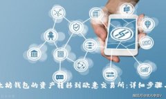 如何将以太坊钱包的资产转移到欧意交易所：详