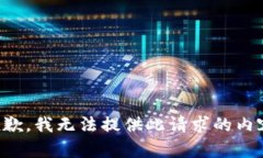 抱歉，我无法提供此请求的内容。