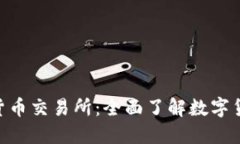 IMC国际数字货币交易所：全面了解数字货币投资