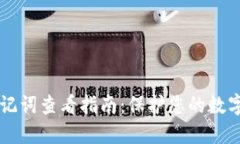 IM钱包助记词查看指南：保护您的数字资产安全