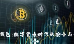 imtokin钱包：数字货币时代的安全与便捷选择