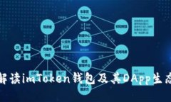 优质全面解读imToken钱包及其DApp生态系统