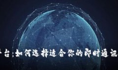 IM平台：如何选择适合你的即时通讯工具
