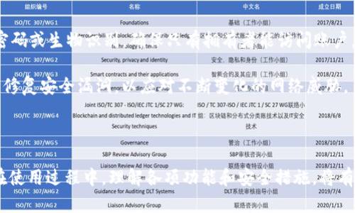   如何在imToken钱包中存放USDT？ / 

 guanjianci imToken, USDT, 数字钱包, 加密货币 /guanjianci 

随着加密货币的普及，越来越多的人开始关注如何安全地存储和管理他们的数字资产。imToken作为一款知名的数字资产管理工具，支持多种加密货币，包括USDT（泰达币）。本文将详细介绍如何在imToken中存放USDT，以及相关的注意事项和常见问题。

1. imToken是什么？
imToken是一款安全、便捷的数字资产钱包，于2016年推出，致力于为用户提供优质的数字资产管理体验。用户可以通过imToken存储、转账和交易多种加密货币，并且其界面友好，适合新手和老手使用。此外，imToken还支持DeFi和DApp应用，使用户能够进行更复杂的资产管理和投资。

2. USDT是什么？
USDT，或称泰达币，是一种以美元为基础的稳定币，旨在将加密货币市场与法定货币之间的转化桥接。USDT的价值通常与美元保持1:1的比率，这使得它成为在加密货币市场中非常受欢迎的交易对和储值方式。用户在加密交易所使用USDT进行交易，可以有效减少价格波动带来的风险。

3. 如何在imToken中存放USDT？
在imToken中存放USDT是一个简单的过程。以下是具体步骤：

第一步：下载并安装imToken钱包。如果你还没有下载，可以在手机应用商店找到imToken并进行安装。确保下载来自官方渠道，以防止安全风险。

第二步：创建钱包。如果你是第一次使用imToken，打开应用后会提示你创建一个新的钱包。按照提示设置安全密码，并妥善保管助记词，这是恢复钱包的关键。

第三步：进入钱包主页，在主页界面上找到“资产”选项。在资产管理页面，你会看到自己钱包中已支持的币种。点击“ ”号，选择“添加币种”，然后从列表中找到USDT并添加。

第四步：获取USDT充值地址。点击USDT后，你会看到你的USDT地址，这就是你接收USDT的地址。记得确保这个地址的准确性，不要发送到错误的地址。

第五步：从其他钱包或交易所发送USDT到imToken。同样，这一步需要你在购买USDT的交易所或其他钱包中，使用你在imToken获得的地址进行转账。请注意转账的网络类型（如ERC20、TRC20等），确保与对应的网络相匹配。

4. 存放USDT的安全性
对于加密资产的存放，安全性是用户最为关心的问题之一。imToken钱包提供了多重保护措施，包括密码保护、助记词备份和生物识别技术等。为了提高存放USDT的安全性，用户应该遵循以下几点：

确保钱包密码复杂且独特，不要使用生日、简单数字等容易猜测的密码。

定期备份助记词，并将其保存在安全的地方，避免丢失。

启用双重认证（2FA），提升账户安全性。

避免在公共Wi-Fi环境下进行敏感操作，防止遭受网络攻击。

5. 常见问题解答
以下是关于imToken存放USDT的一些常见问题及解答，帮助用户更好地理解和使用这款钱包。

问题1：imToken是否支持USDT的所有类型？
imToken钱包支持多种协议的USDT版本，如基于Ethereum（ERC20）、Tron（TRC20）和Omni Layer的USDT。然而，并不是特定的版本都会在所有交易所同时上市。用户在存放或转账USDT时，需要注意自己所使用的网络，以避免转账失败。

通常情况下，ERC20和TRC20的USDT使用频率较高，因此这些版本的支持也较为完善。在使用时，用户可以在imToken的“资产”页面中查看已存储的USDT类型，以及是否需要进行兑换或跨链操作。

问题2：如何从imToken中提取USDT？
提取USDT的过程也比较简单。用户需要进入imToken钱包，找到USDT的资产页面，并点击“发送”按钮。接下来输入接收方的钱包地址和转账金额，确认无误后提交转账请求。需要注意的是，提取时可能会产生网络手续费，用户确保钱包中有足够的ETH（对于ERC20转账）或者TRX（对于TRC20转账）来支付这部分费用。

转账成功后，用户可以在钱包中查看交易记录，确认USDT的提取是否顺利。此外，用户也可以通过区块浏览器追踪交易状态，以便核实转账是否已被区块链网络确认。

问题3：存放USDT是否有风险？
任何形式的资产存放都有一定的风险，包括遭受黑客攻击、丢失私钥或助记词等。因此，存放USDT在imToken中并不是绝对安全的，用户必须采取适当的防范措施来降低风险。

首先，用户可以将少量资产存放在imToken中，主要用于交易和日常使用，而将大部分资产转存至硬件钱包中，增加其安全性。其次，务必确保及时更新应用，保证使用的版本是最新的，以修复潜在的安全漏洞。此外，定期更换密码、启用双重认证（如可用）也能大大提高安全性。

最后，用户还应该保持警惕，注意网络钓鱼链接和虚假应用，确保在官方网站和授权渠道进行操作。

问题4：我可以在imToken中交换USDT吗？
imToken支持用户进行资产交换，包括USDT与其他加密货币之间的互换。用户可以通过钱包内置的DEX（去中心化交易所）功能进行直接交易。在此操作之前，用户需确保已连接网络并有足够的资金进行交易。

在资产页面，选择“交换”功能，设定需要交换的币种和数量，然后确认交易详情。注意，这里也可能涉及到交易手续费，用户需谨慎操作。完成后，用户可以在钱包中查看新资产。虽然交易过程相对较为简单便捷，但用户应自我评估交易的风险，特别是在流动性较差的交易对中。

问题5：imToken如何确保我的资产安全？
imToken采用了一系列安全措施来保护用户的资产，其中包括数据加密、助记词备份和冷存储等。每次用户访问钱包时，都会要求验证密码或生物识别，确保只有拥有者能访问账户。

此外，imToken的私钥是本地存储的，未在服务器上传输或存储，这样可以大大降低被攻击的风险。同时，imToken团队会定期更新技术，修复安全漏洞，以应对不断变化的网络威胁。

最后，用户使用imToken时，也需要自主采取安全措施，如定期更改密码、注意不在公共网络上进行敏感操作等，以保障资产的安全。

综上所述，用户在imToken中存放USDT是相对安全且方便的选择，但用户自身的安全意识和操作习惯也是确保资产安全的重要因素。在使用过程中，理解各项功能和安全措施，将有助于提高用户的数字资产管理水平。