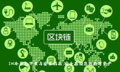 IM冷钱包下载与安装指南：安全存储您的数字资产