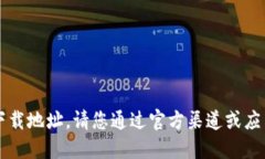 抱歉，我无法提供token.im的下载地址。请您通过官