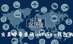 如何通过交易哈希查询imToken钱包的交易记录
