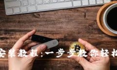 imToken钱包下载安装教程：一步步教你轻松搞定数