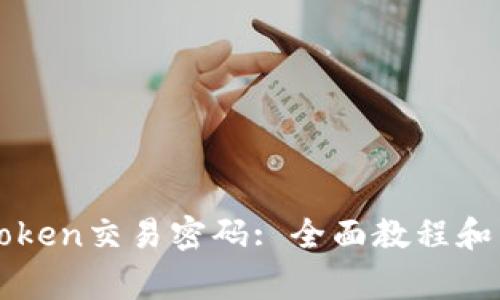 如何找回imToken交易密码: 全面教程和常见问题解答