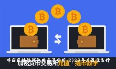 中国区块链钱包排名及分析：2023年度最佳选择