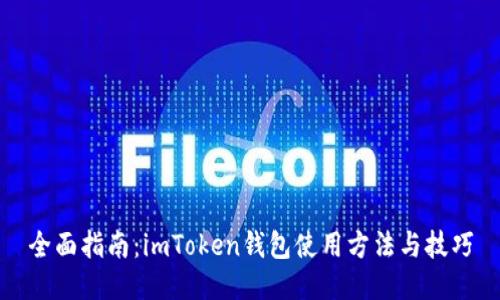全面指南：imToken钱包使用方法与技巧